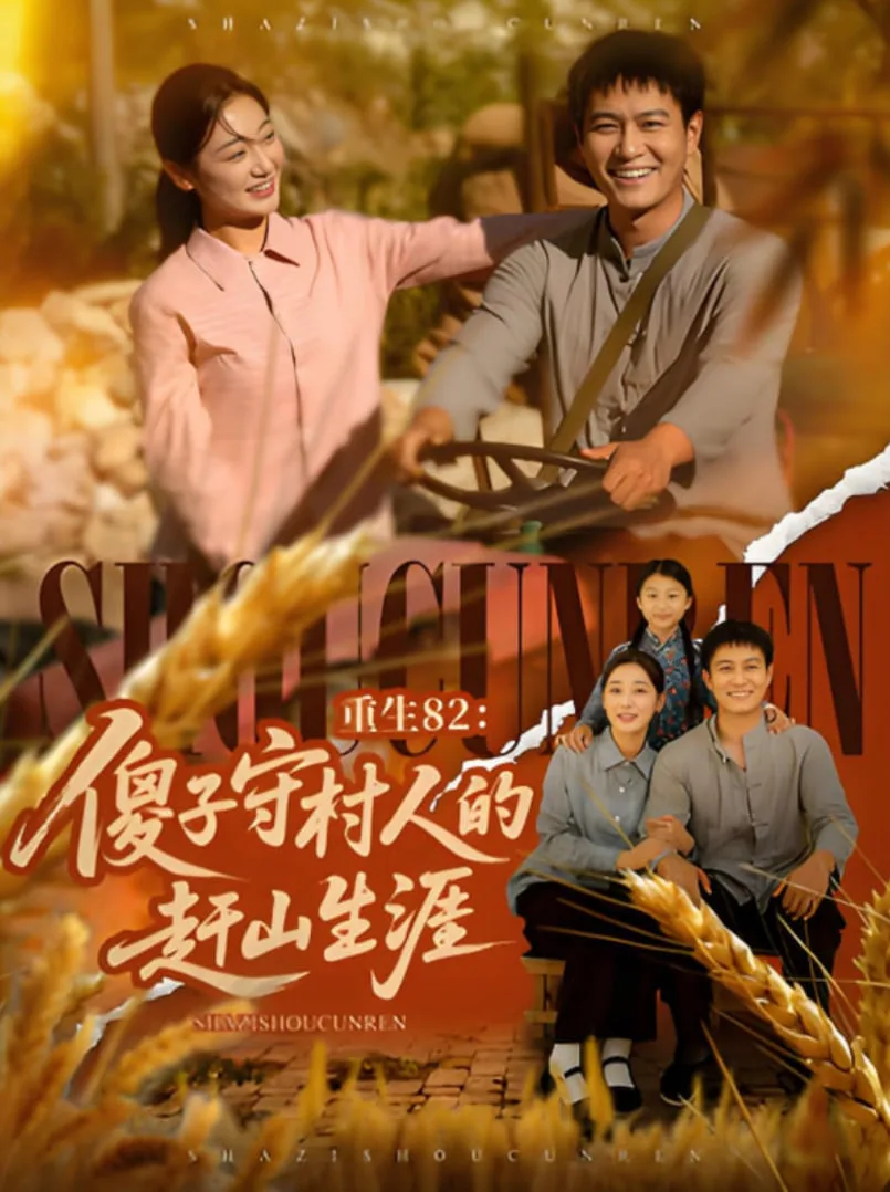 重生82：傻子守村人的赶山生涯
