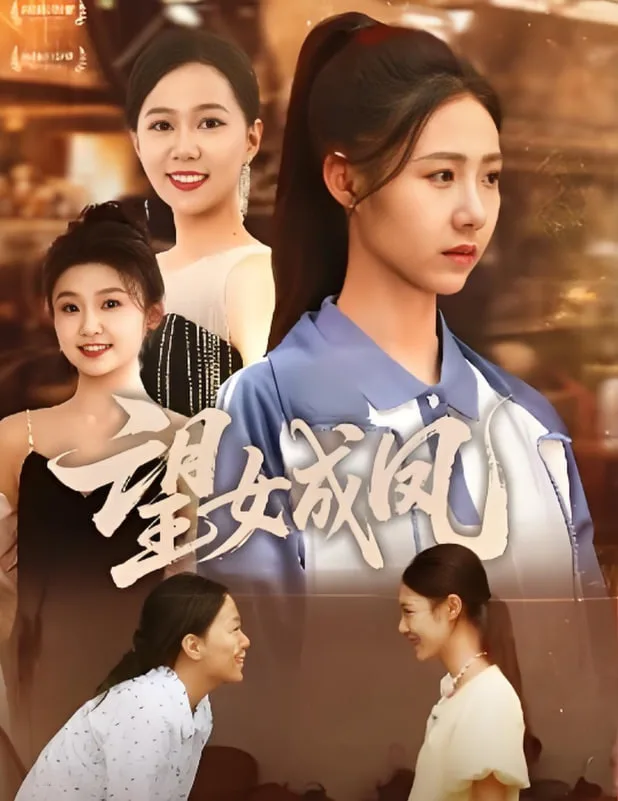 望女成凤 2025