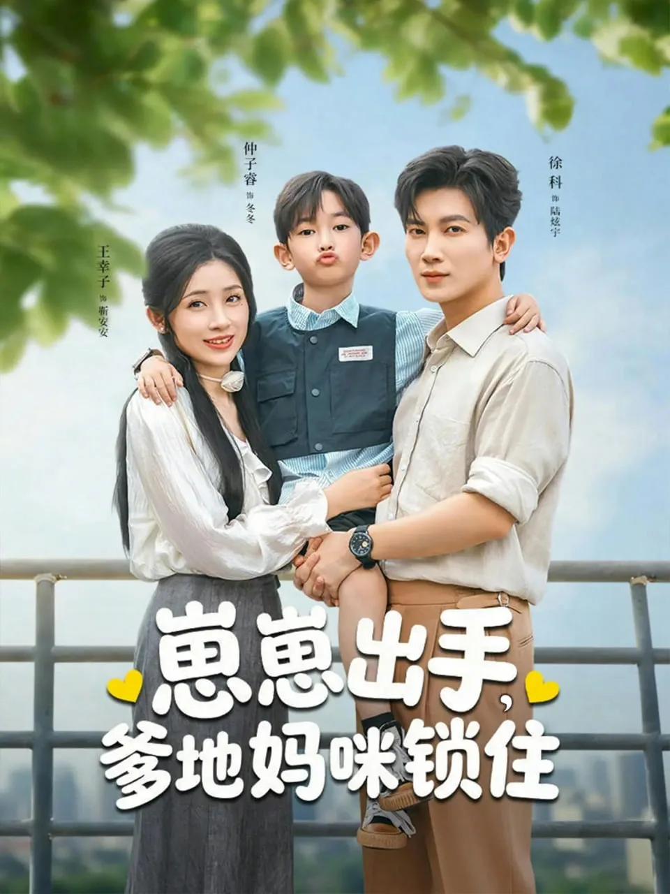 崽崽出手，爹地妈咪锁住