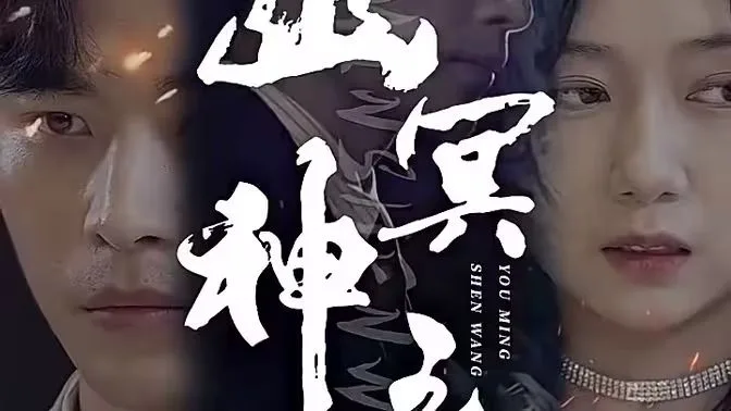 幽冥神王