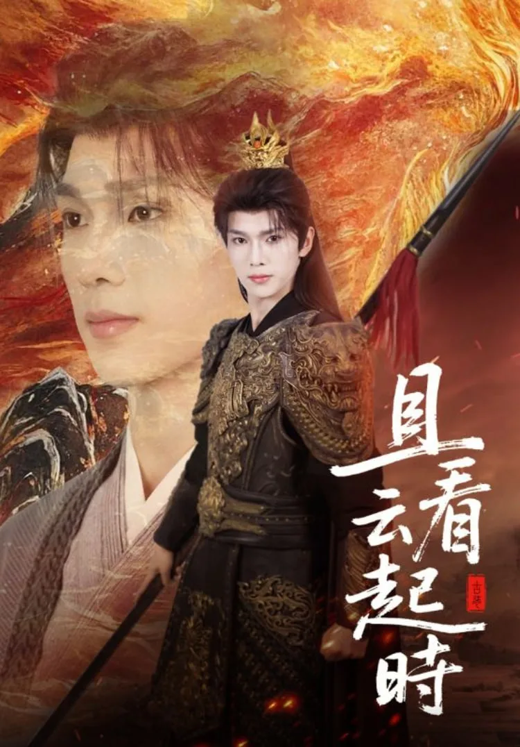 且看云起时