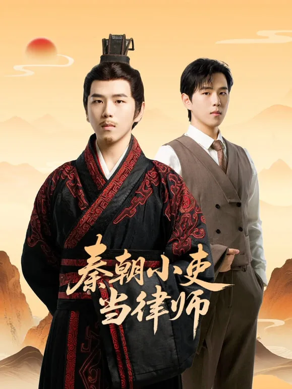 ​秦朝小吏当律师​