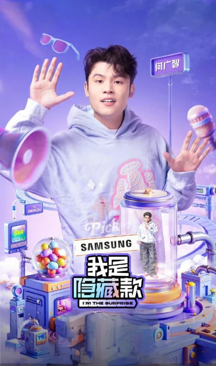 我是隐藏款