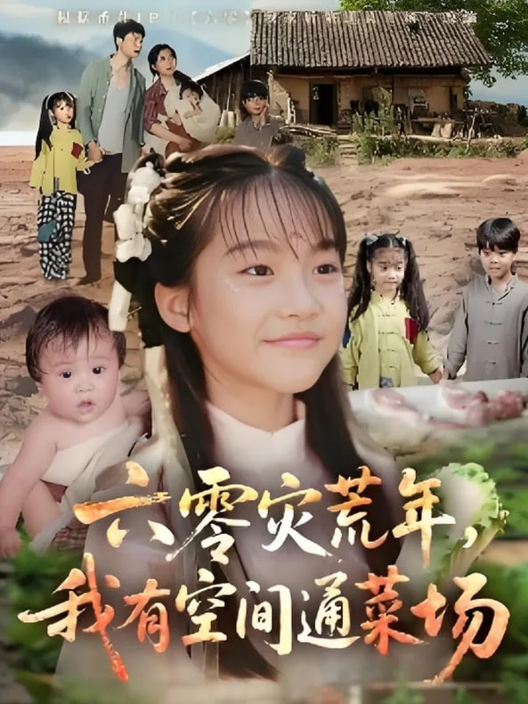 六零灾荒年，我有空间通菜场
