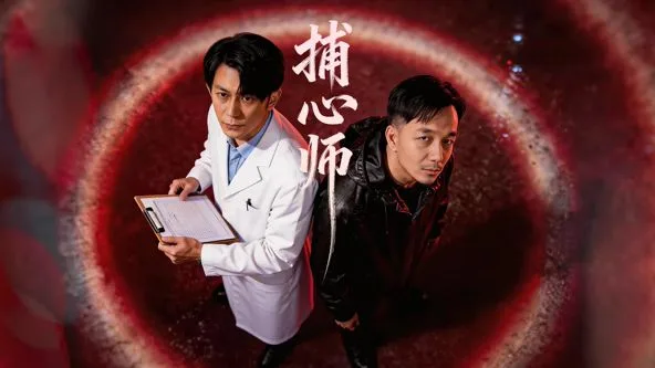 捕心师