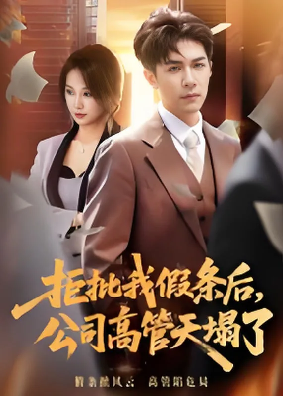 拒批我假条后，公司高管天塌了