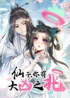 仙子，你有大凶之兆动态漫画
