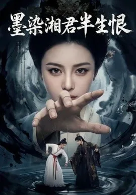 墨染湘君半生恨