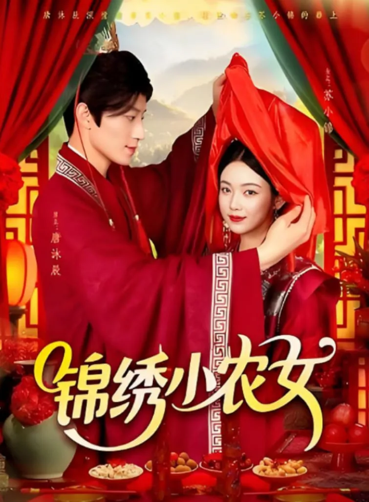 锦绣小农女