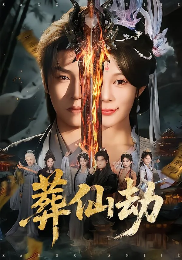 葬仙劫