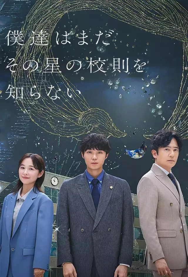 我们仍未知道那颗星的校规