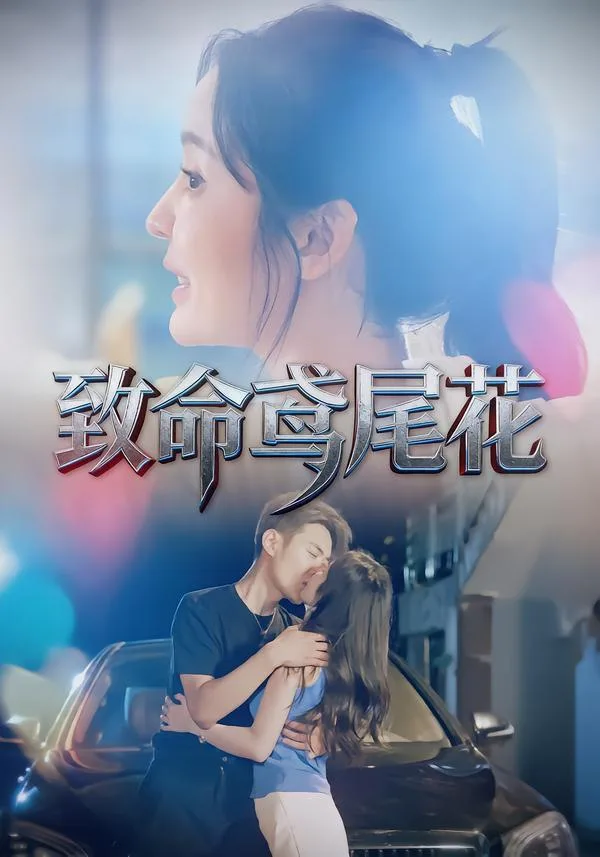 致命鸢尾花