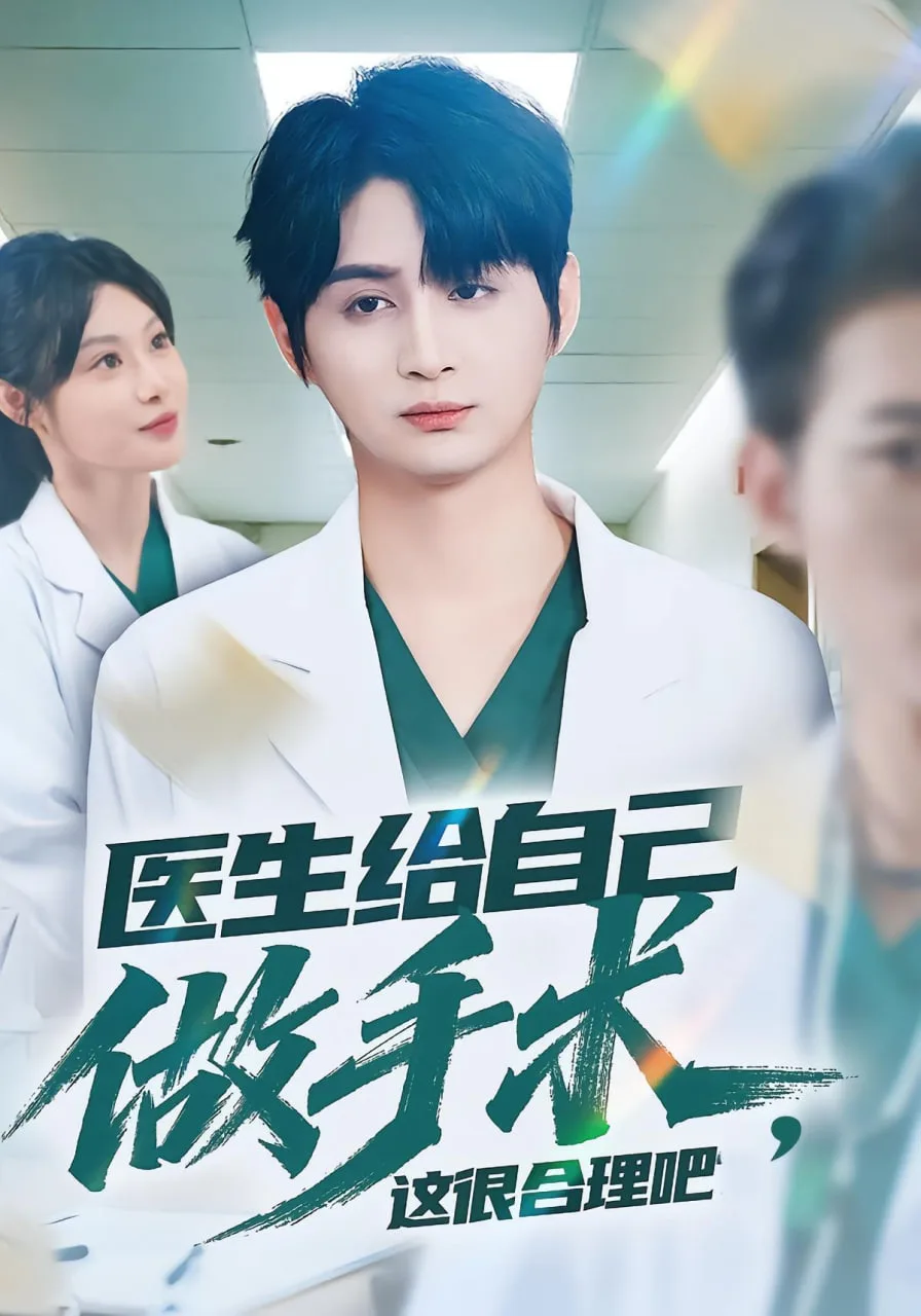 医生给自己做手术，这很合理吧