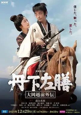 丹下左膳：大冈越前外传