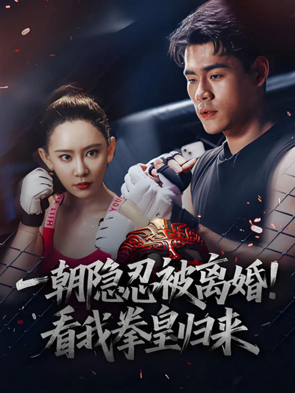 一朝隐忍被离婚！看我拳皇归来