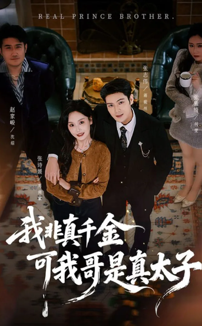 我非真千金可我哥是真太子