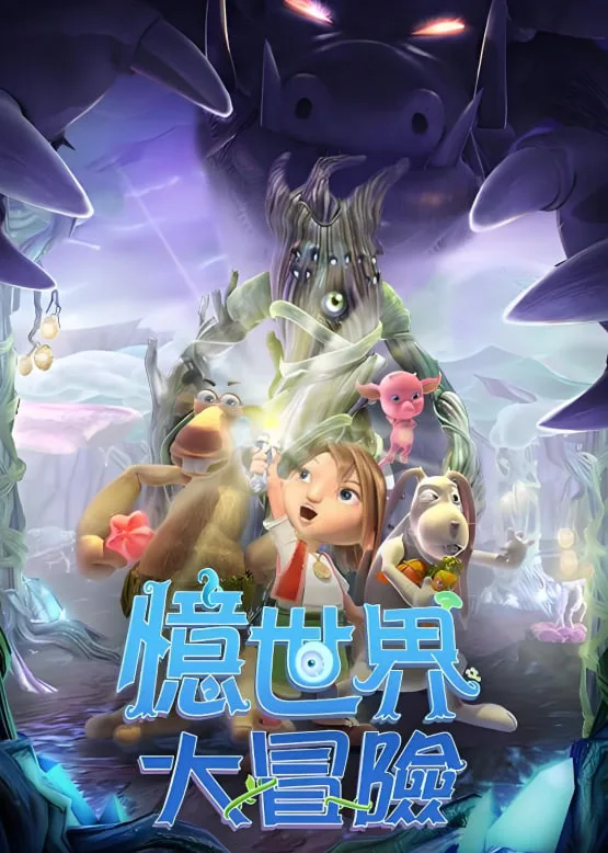 忆世界大冒险