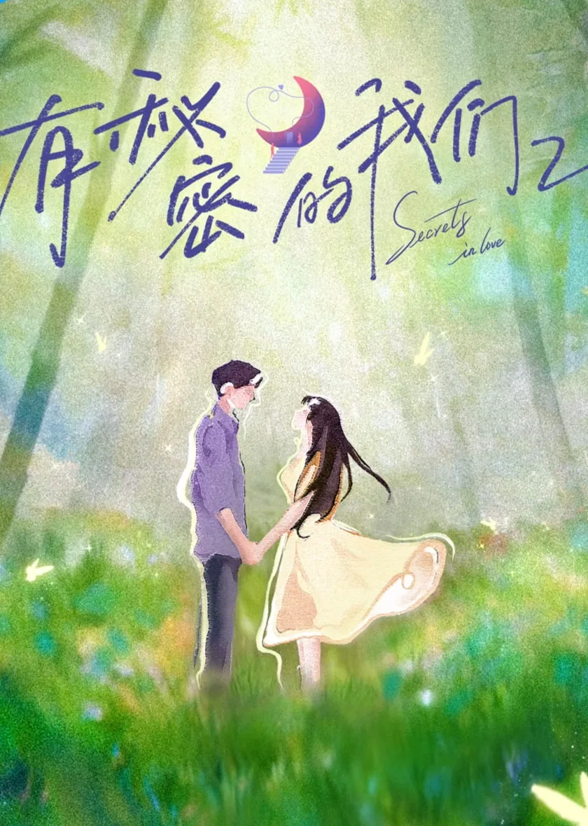 有秘密的我们 第二季
