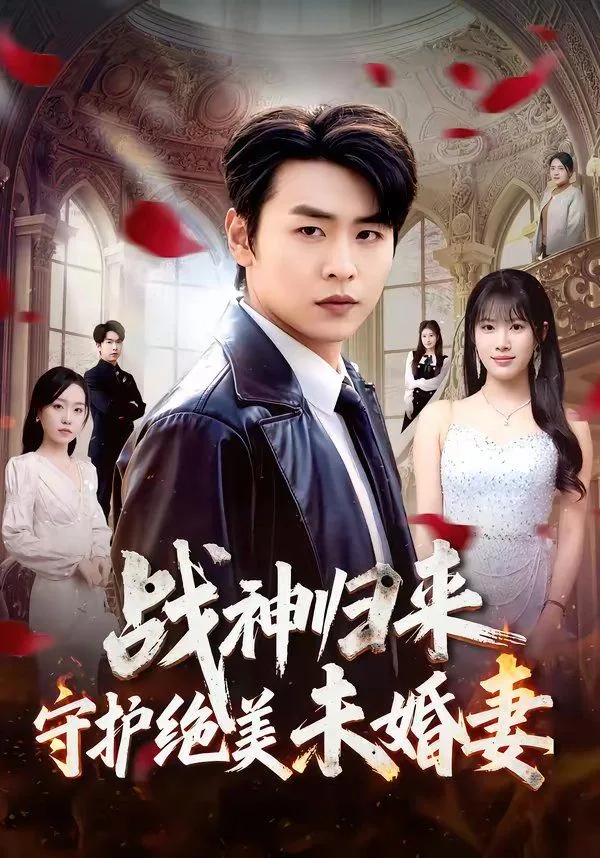 战神归来守护绝美未婚妻