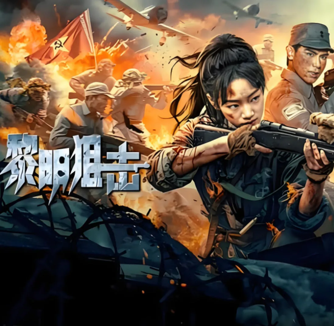 黎明狙击