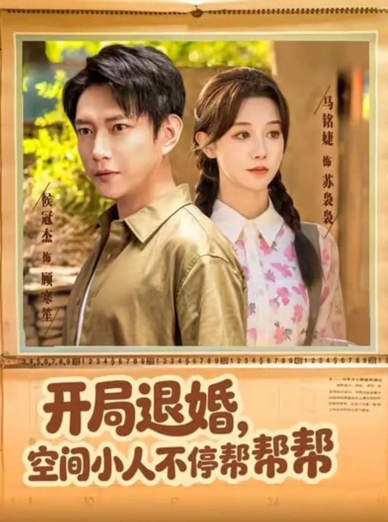 开局退婚，空间小人不停帮帮帮
