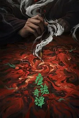 唐诡奇谭（预告片）