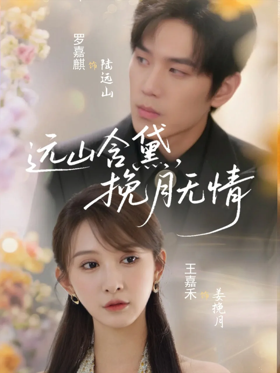 远山含黛，挽月无情