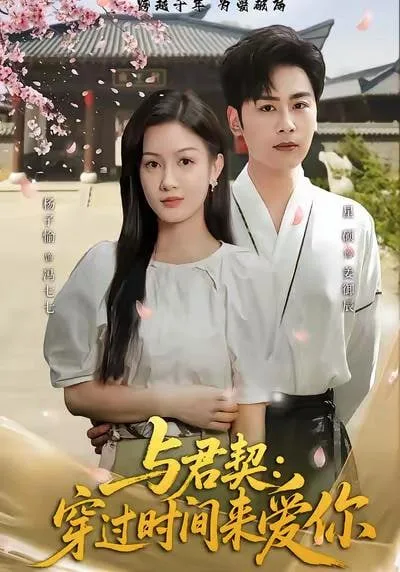 与君契：穿过时间来爱你