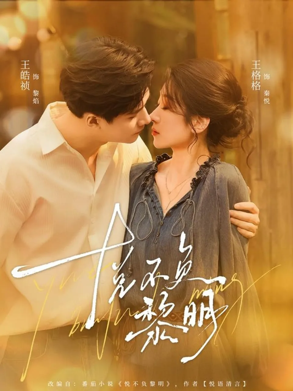 悦不负黎明