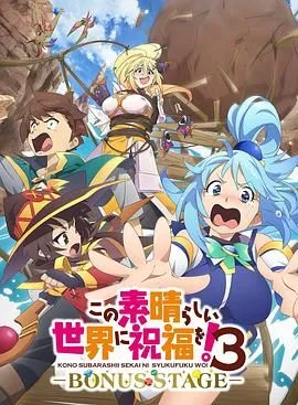 为美好的世界献上祝福！OVA 第三季