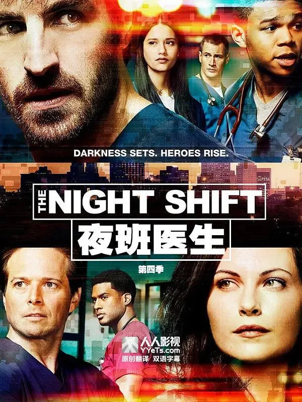 夜班医生 第四季