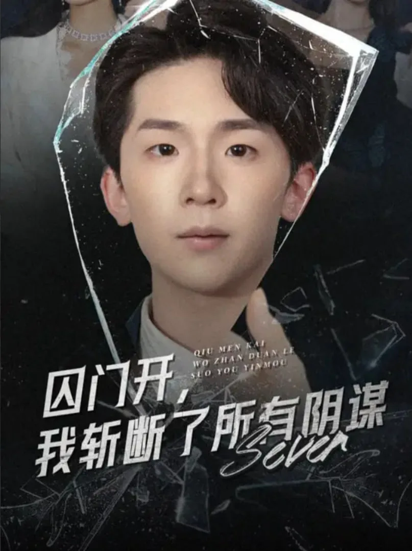 囚门开我斩断了所有阴谋