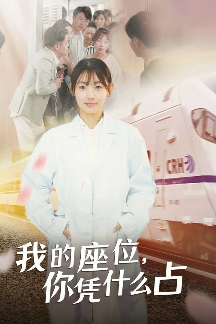 我的座位你凭什么占