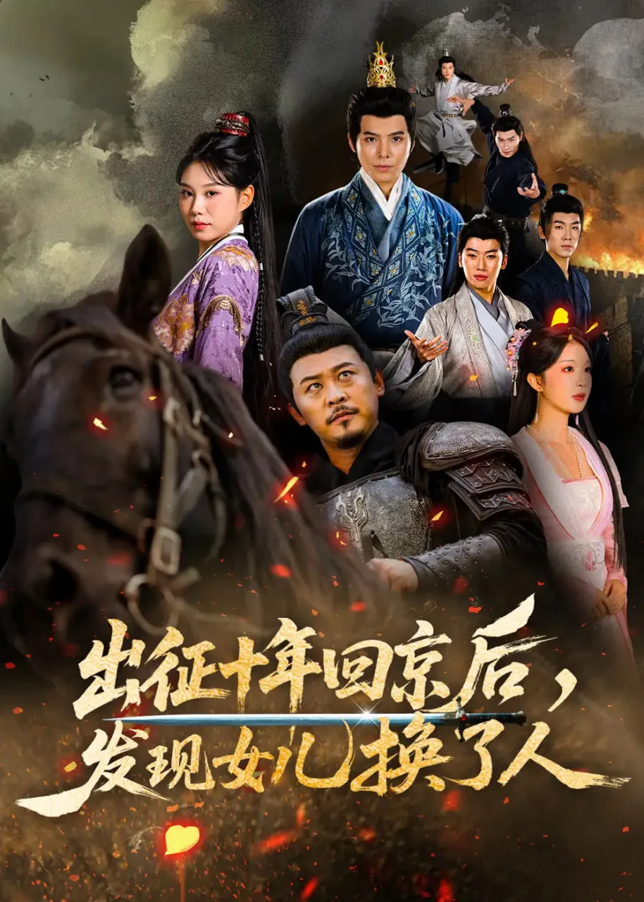 征十年回京后发现女儿换了人