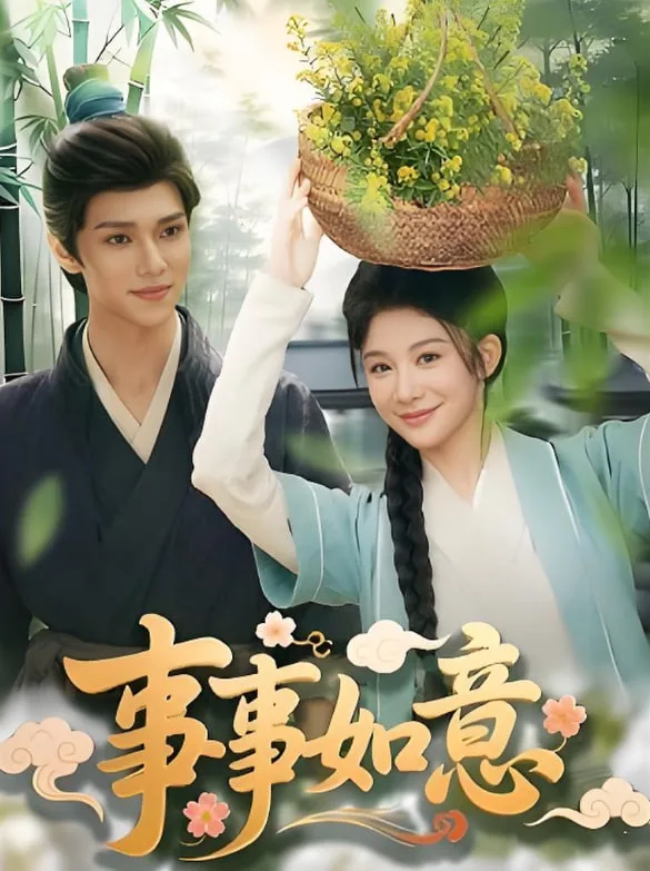 事事如意