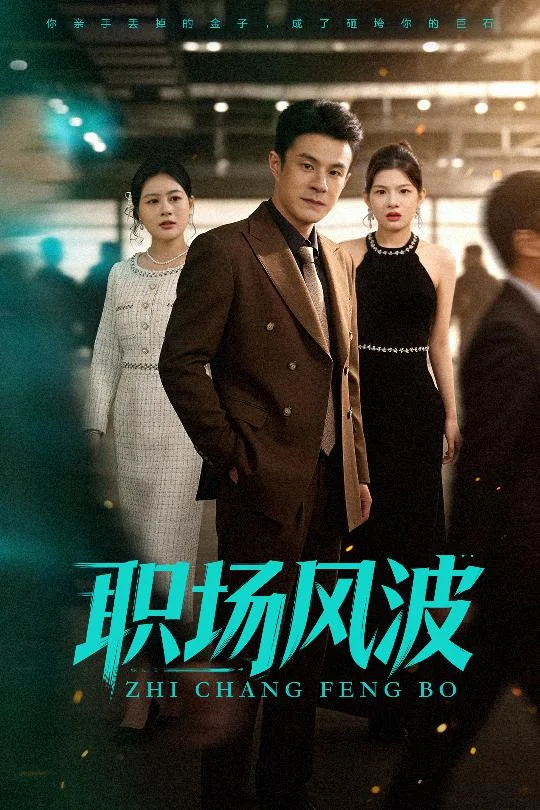 职场风波