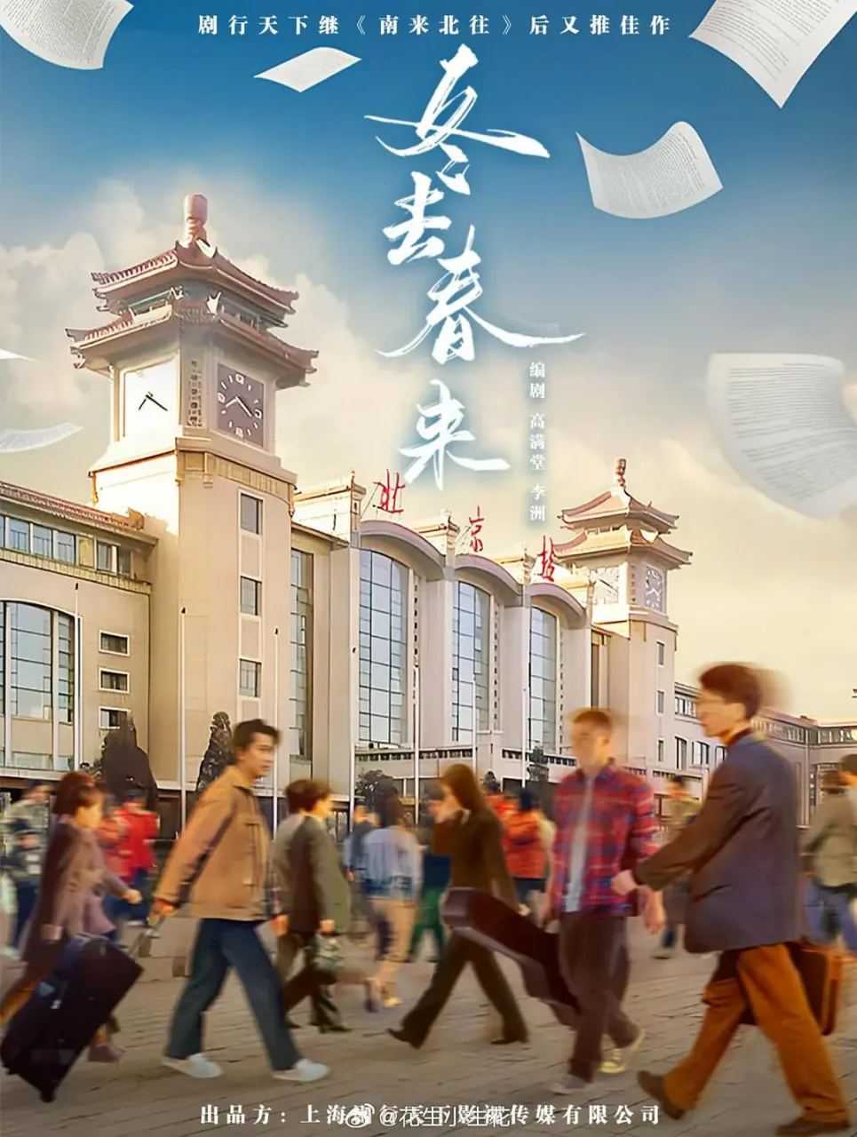 冬去春来