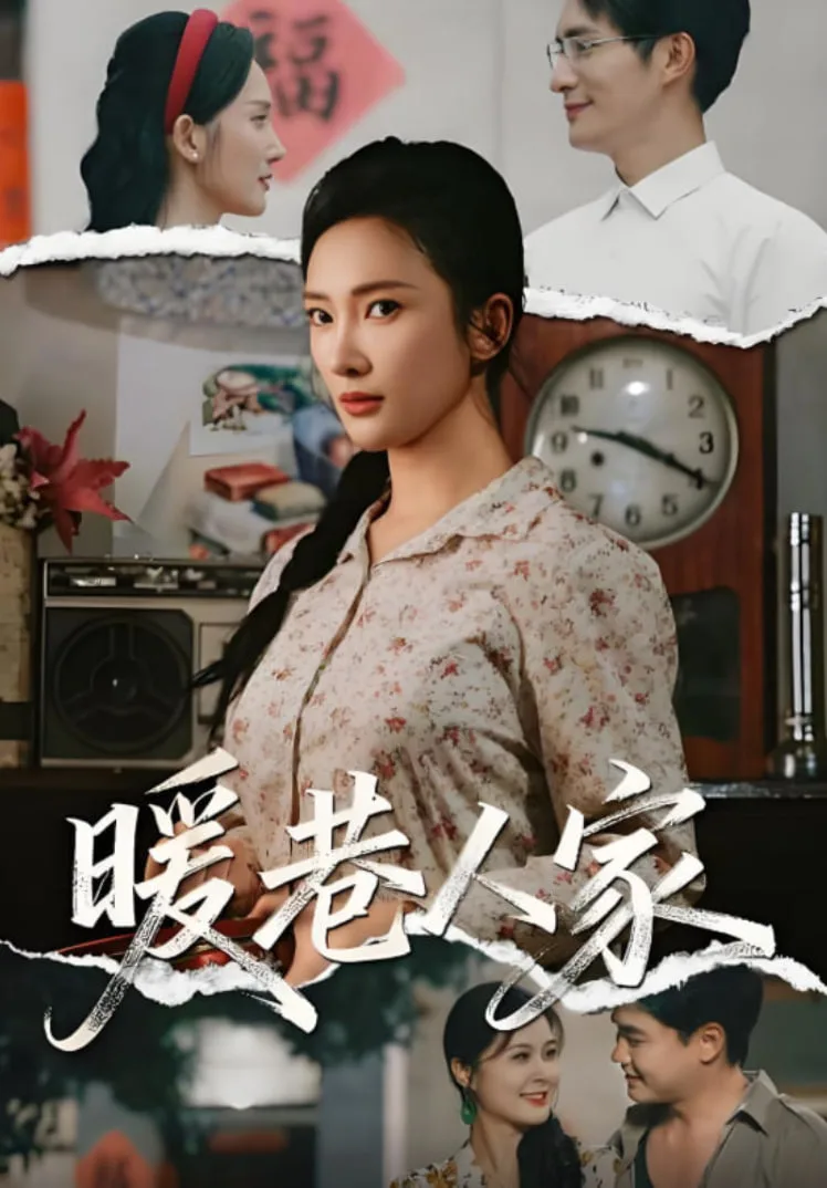 暖巷人家