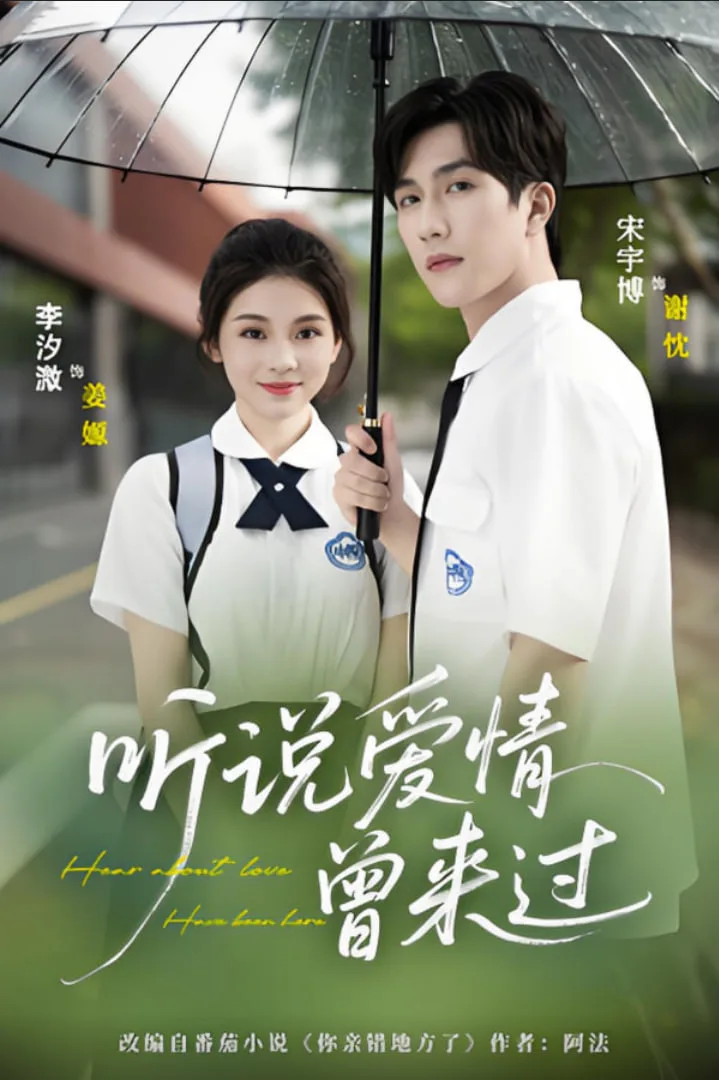 听说爱情曾来过