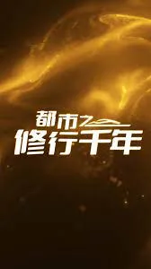 都市之修行千年