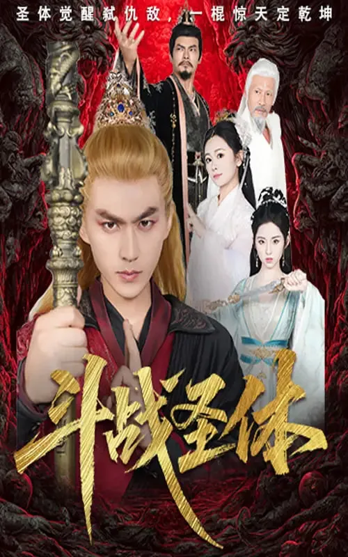 斗战圣体
