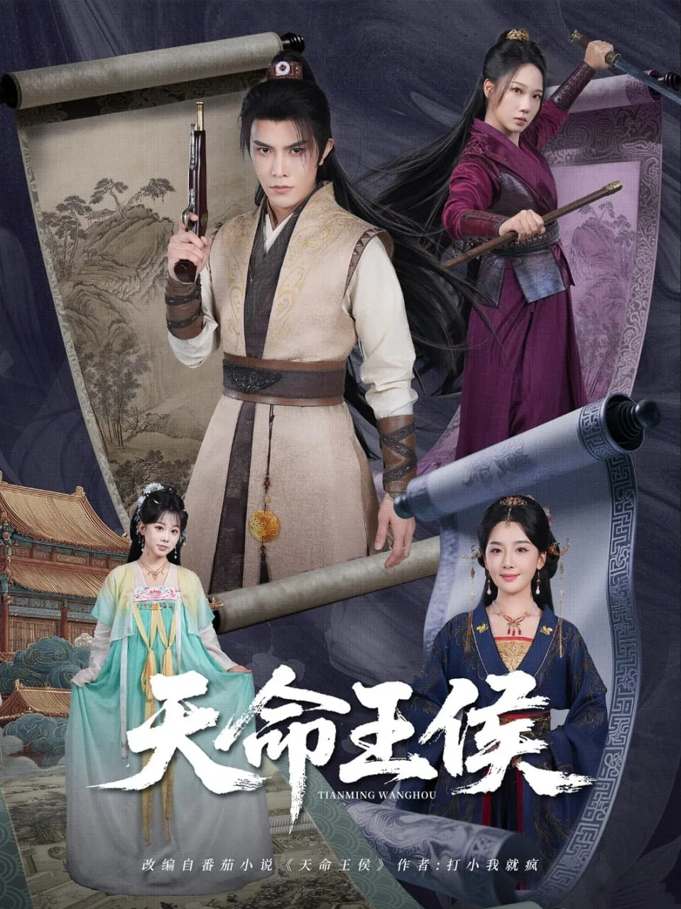 天命王侯