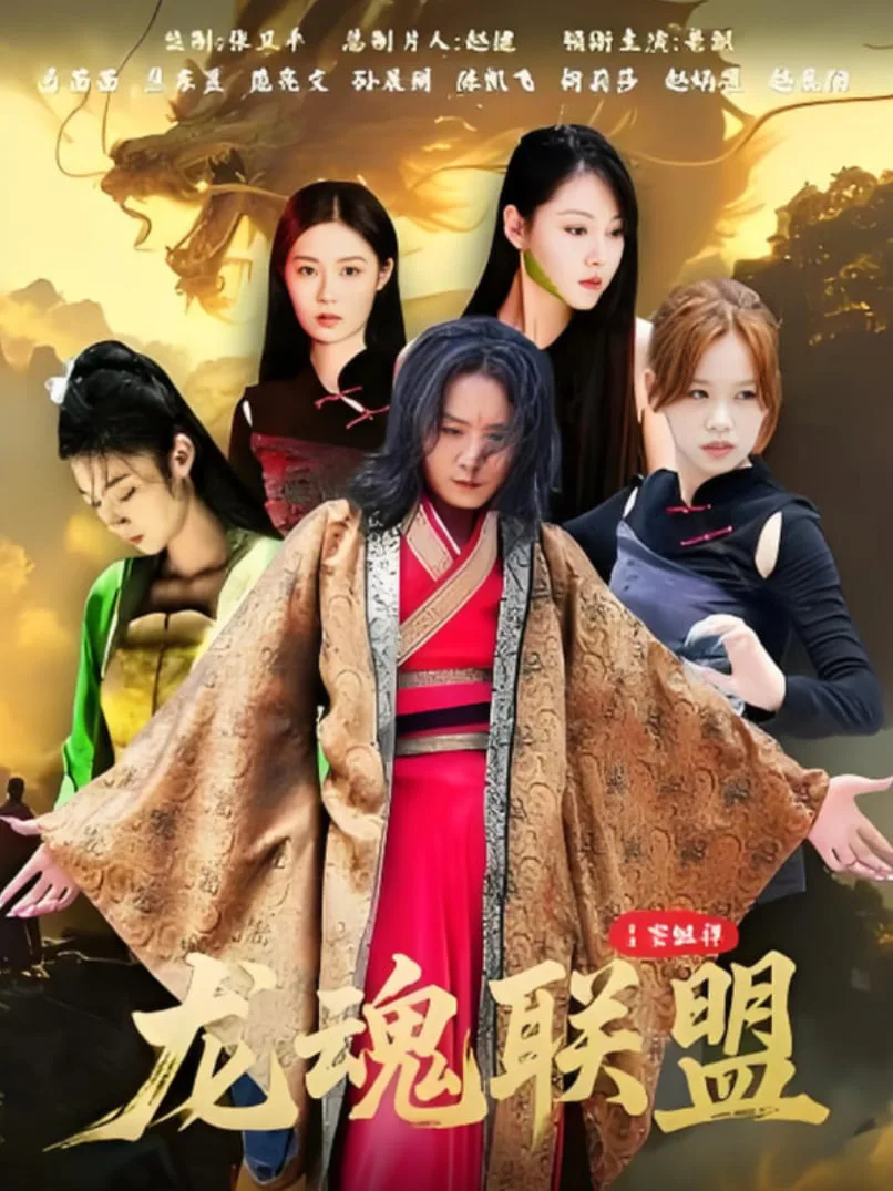 龙魂联盟