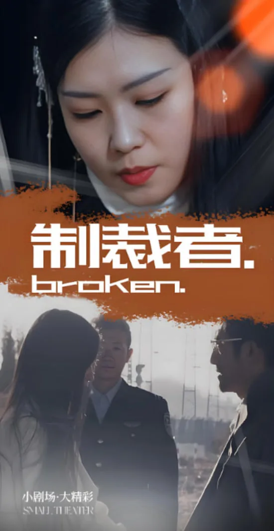 制裁者