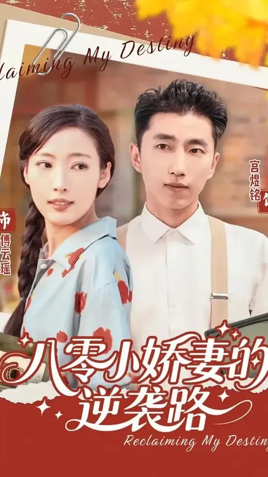 八零小娇妻的逆袭路