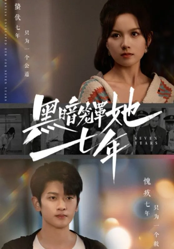 黑暗笼罩她七年