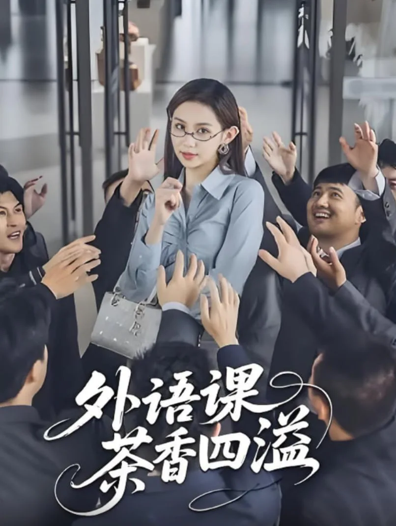 外语课茶香四溢