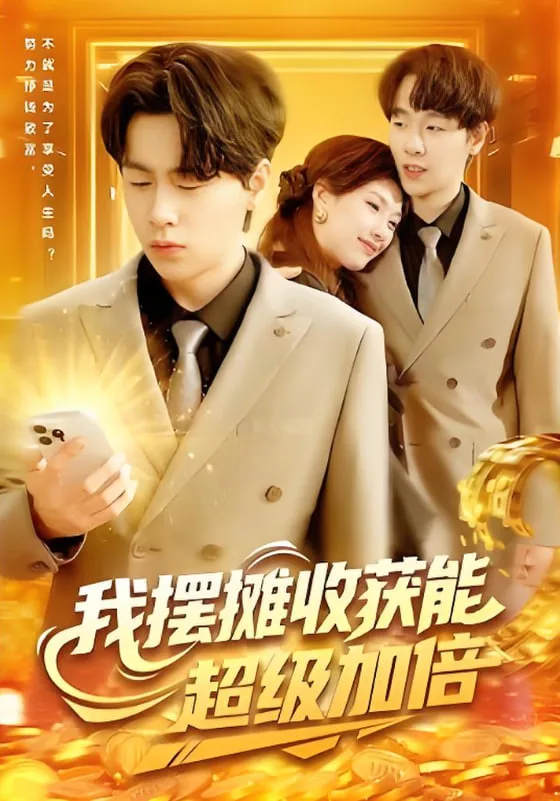 我摆摊收获能超级加倍