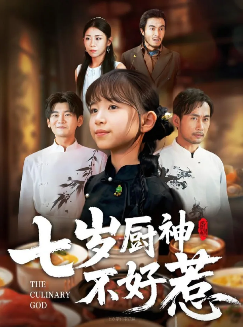 七岁厨神不好惹