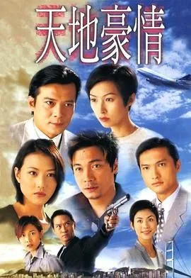 天地豪情 粤语版